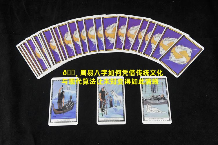 🌸 周易八字如何凭借传统文化与现代算法让未知变得如此清晰